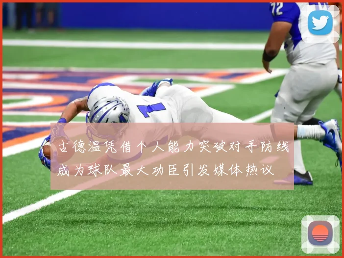 古德温凭借个人能力突破对手防线成为球队最大功臣引发媒体热议