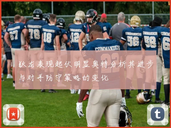 狄龙表现起伏明显奥特分析其进步与对手防守策略的变化