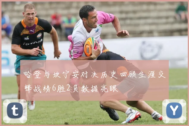 哈登与坎宁安对决历史回顾生涯交锋战绩6胜2负数据亮眼