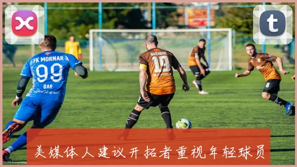 美媒体人建议开拓者重视年轻球员发展罗威可续约一年观察表现