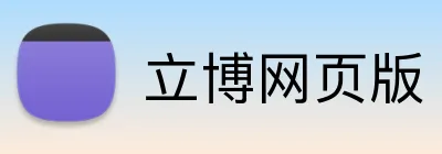 立博网页版 logo
